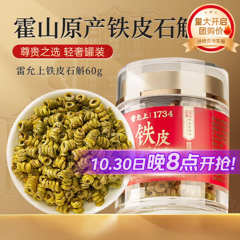 雷允上【官方】铁皮石斛枫斗优质产地石斛鲜条加工胶质饱满滋补养生 【霍山石斛】60克（效期至26/5/29)