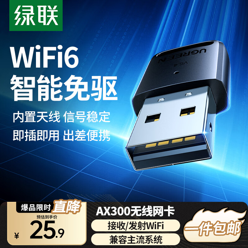 绿联 WiFi6免驱 USB无线网卡台式机专用 无线WiFi接收器5G双频 台式笔记本电脑WiFi接收器发射器 【AX300-WiFi6】爆款热卖