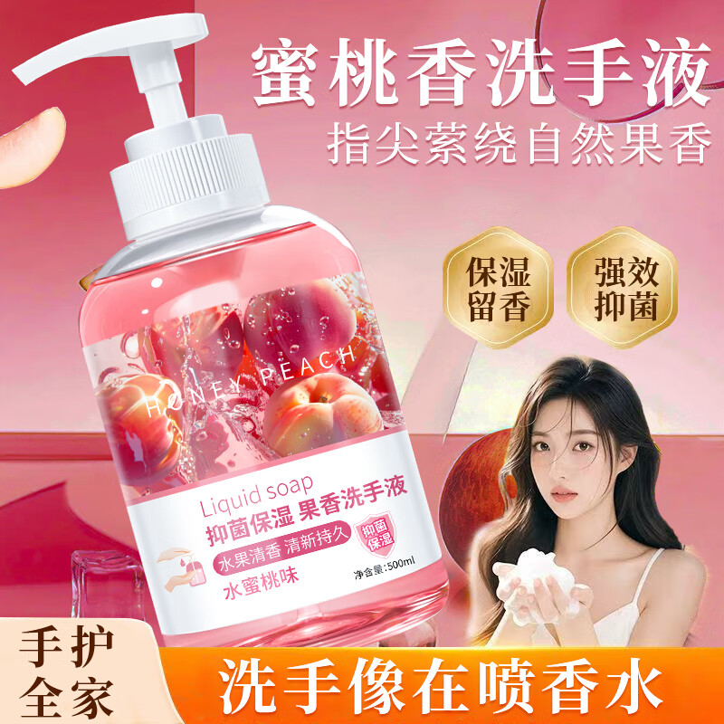 圣洁康抑菌洗手液500ml滋润保湿清新果香 杀菌消毒易冲洗家庭装母婴可用 【水润蜜桃】洗手液500ml*1瓶