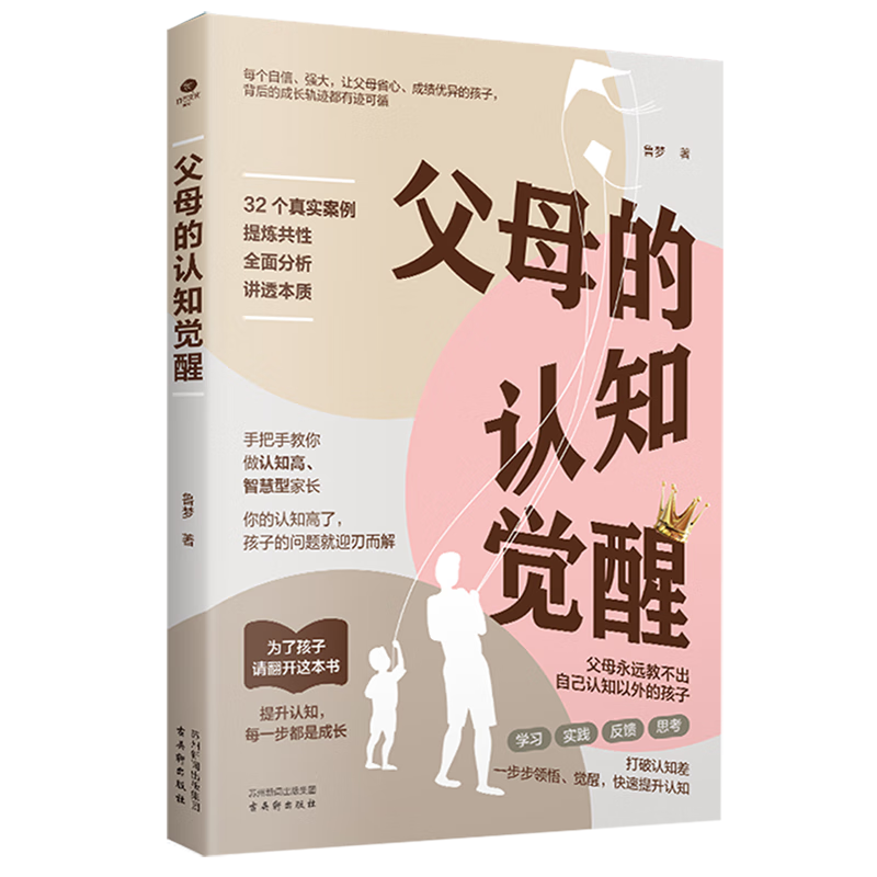 【新华书店】父母的认知觉醒 正版包邮