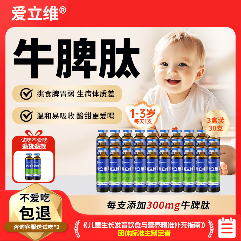 爱立维脾氨肽儿童牛脾肽口服液小分子饮品300mg牛脾肽10ml*10 3盒装 10支*3盒 【1-3岁 30天1周期装】 京东折扣/优惠券