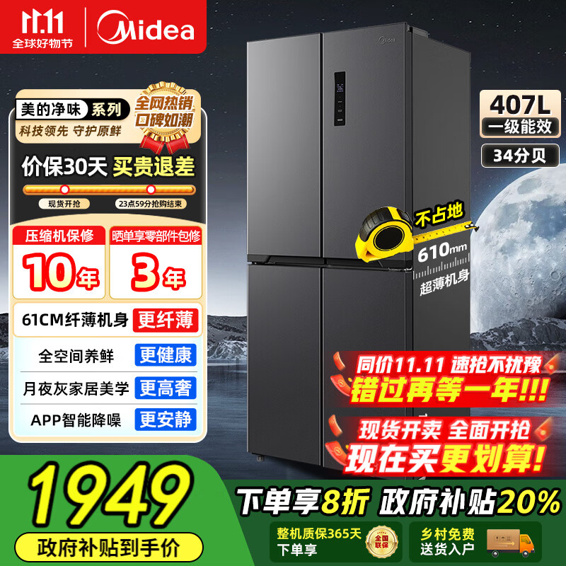 美的（Midea）【国家补贴】407升十字四开多门超薄电冰箱双变频系统循环风冷无霜一级净味大容量家用 【61厘米超薄】4