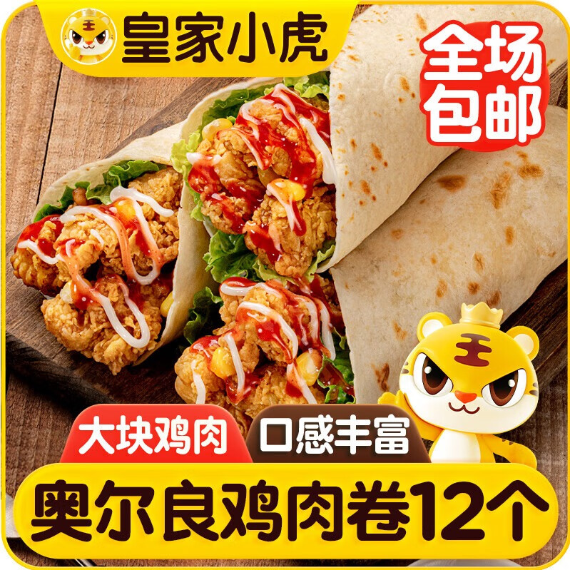 皇家小虎墨西哥鸡肉卷奥尔良味140g*12个 早餐半成品家庭装早点 源头直发