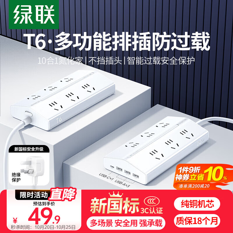 绿联T620梯形排插多功能插座USB插排新国标氮化镓20W快充防过载桌面充电站苹果小米17适用6位总控1.5米