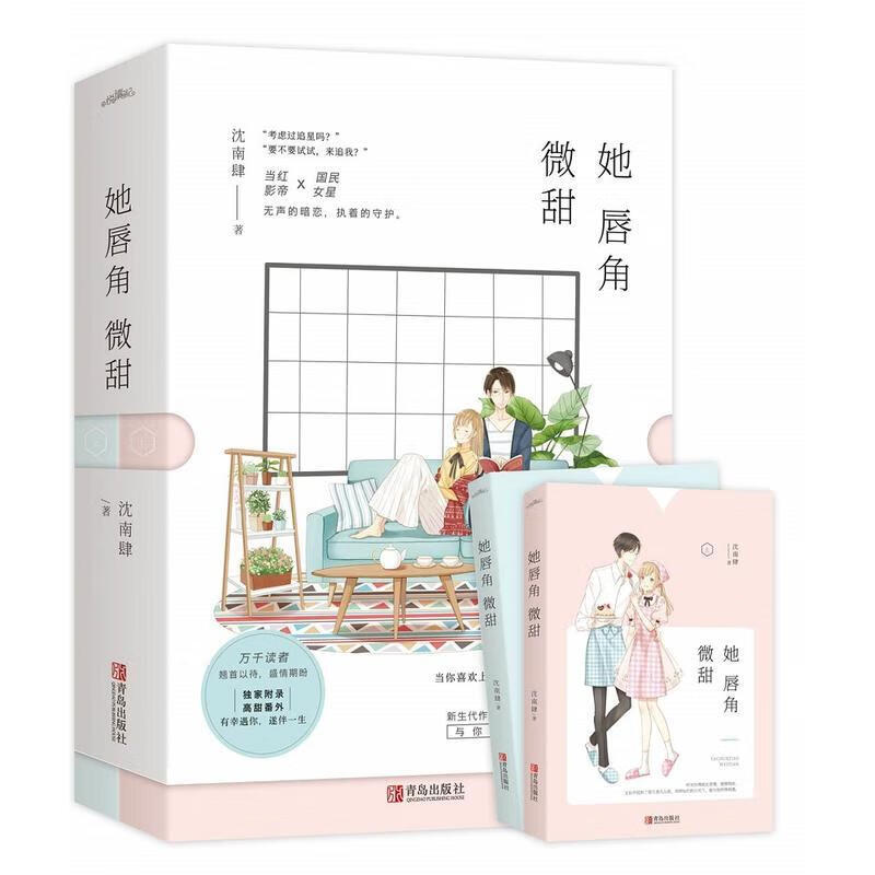 特签】她唇角微甜 沈南肆著 现代都市青春娱乐圈言情小说悦读纪 无颜色 无规格