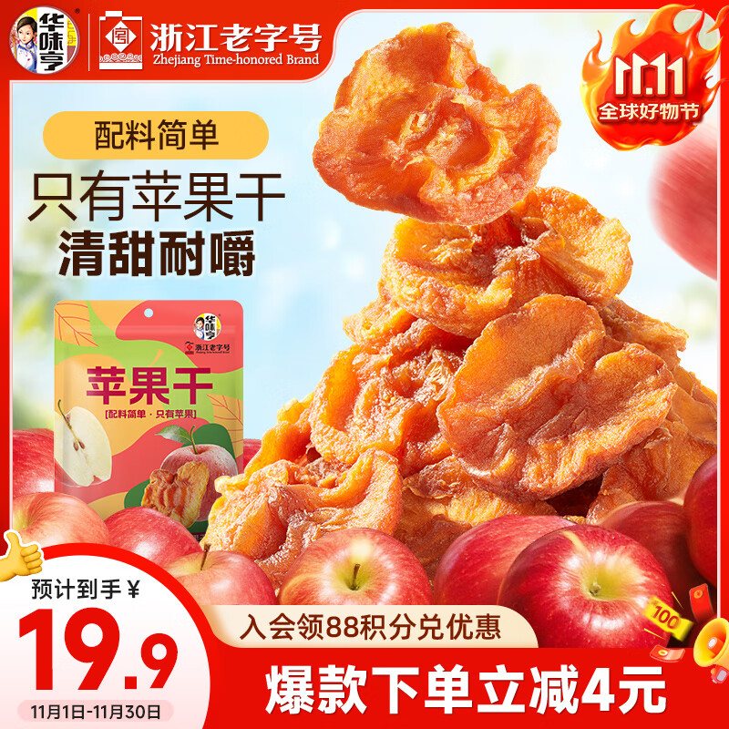 华味亨苹果干250g/袋无添加健康果脯蜜饯独立包装蜜饯果干肉厚无核零食