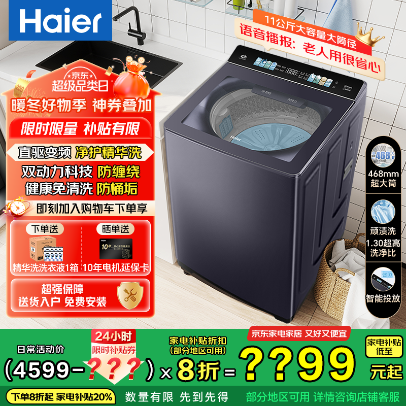 海尔（Haier）【云溪4.0】77E双动力波轮洗衣机全自动 11公斤大容量直驱变频精华洗 智能投放 语音播报 一级能效 智慧免清洗+净护精华洗+智能投放+1.3超高洗净比