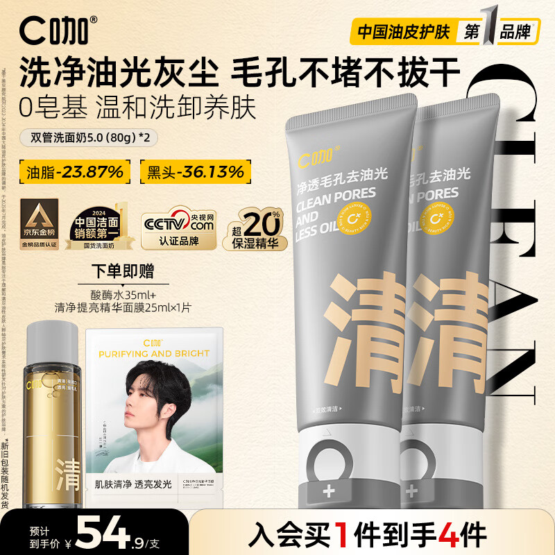 C咖双管洗面奶80g*2氨基酸控油洁面乳去黑头角质可卸妆卸防晒男女