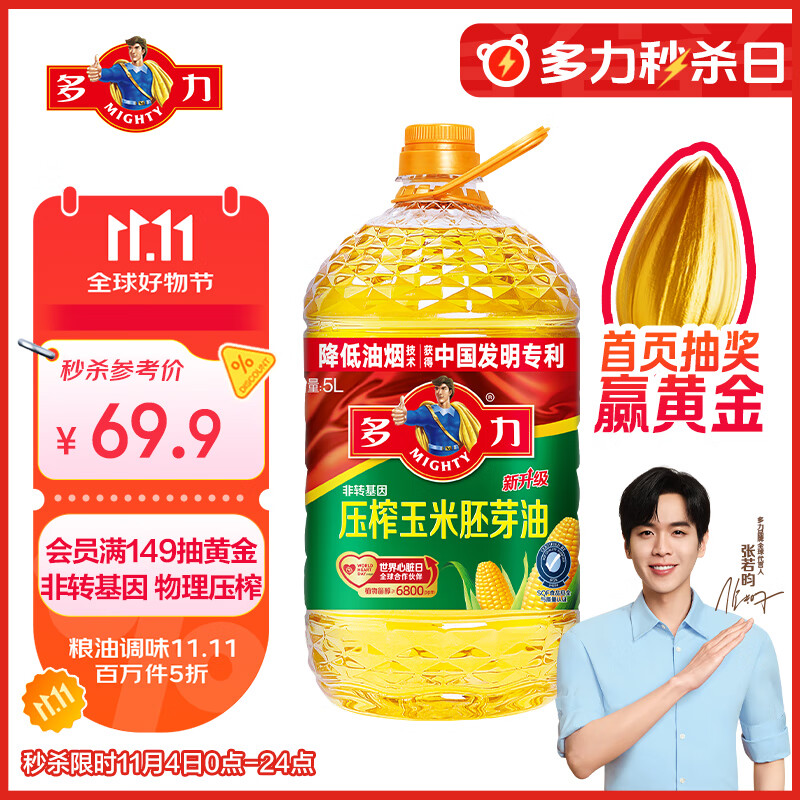 多力【张若昀同款】压榨玉米胚芽油5L 非转基因食用油