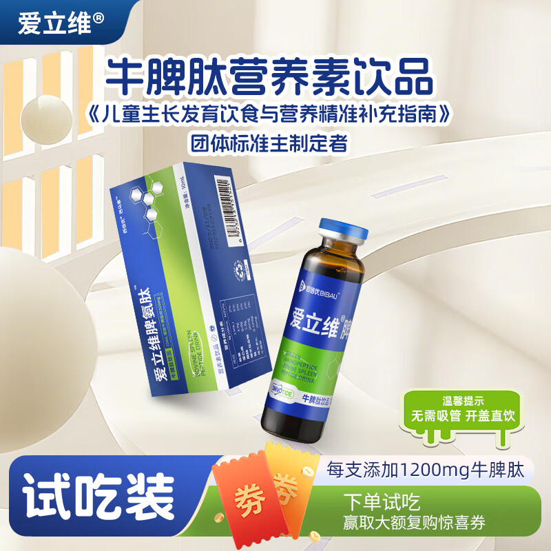 爱立维1200mg牛脾氨肽营养素饮品10ml试吃装