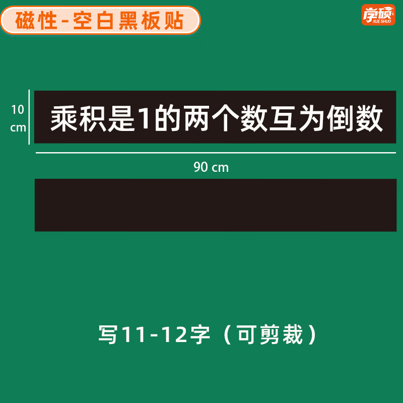 学硕xueshuo磁性空白黑板贴软磁贴片磁吸条磁铁语数教师公开课板书磁力贴写标题字磁性长条空白黑板贴教学教具 【2片】10*90cm空白黑板贴（写11-12字）