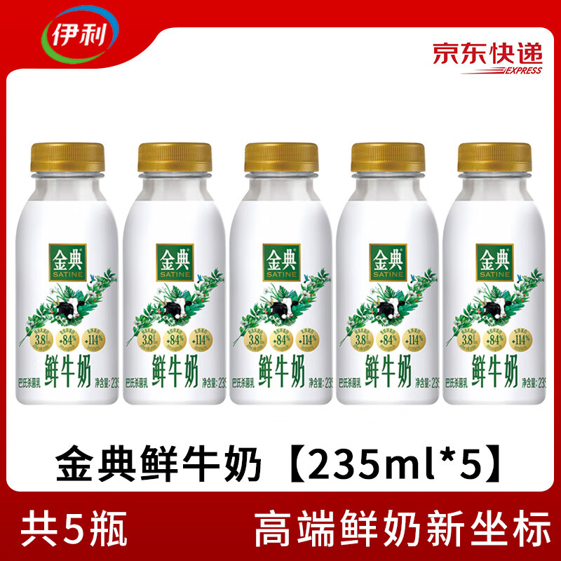 伊利金典鲜牛奶巴氏杀菌【235ml*5瓶】 源头直发 包邮