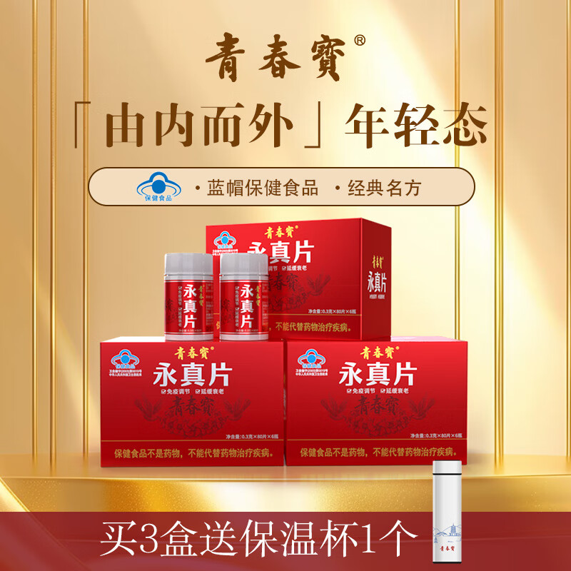 青春宝永真片人参皂苷免疫调节营养保健品调节免疫力简装3盒