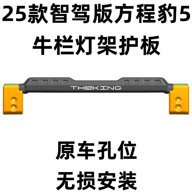 丽田骏玺2325款智驾版方程豹5前杠护板方程豹5牛栏灯架推沙板后电机 5点3mmG2合金前杠护板银白色 方程豹豹52023-2024款23-24款方程豹5