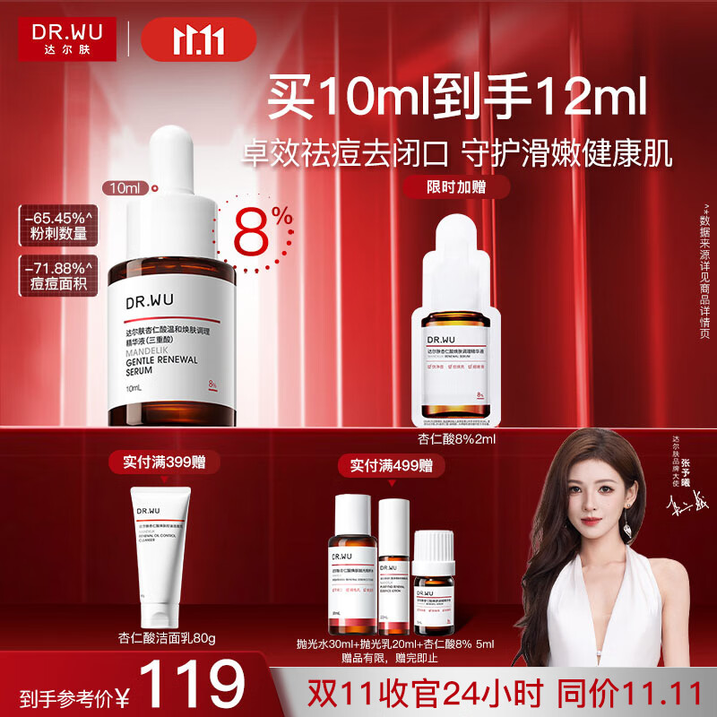 达尔肤（DR.WU）达尔肤杏仁酸精华液8% 10ml 果酸水杨酸抗痘祛闭口黑头学生体验装