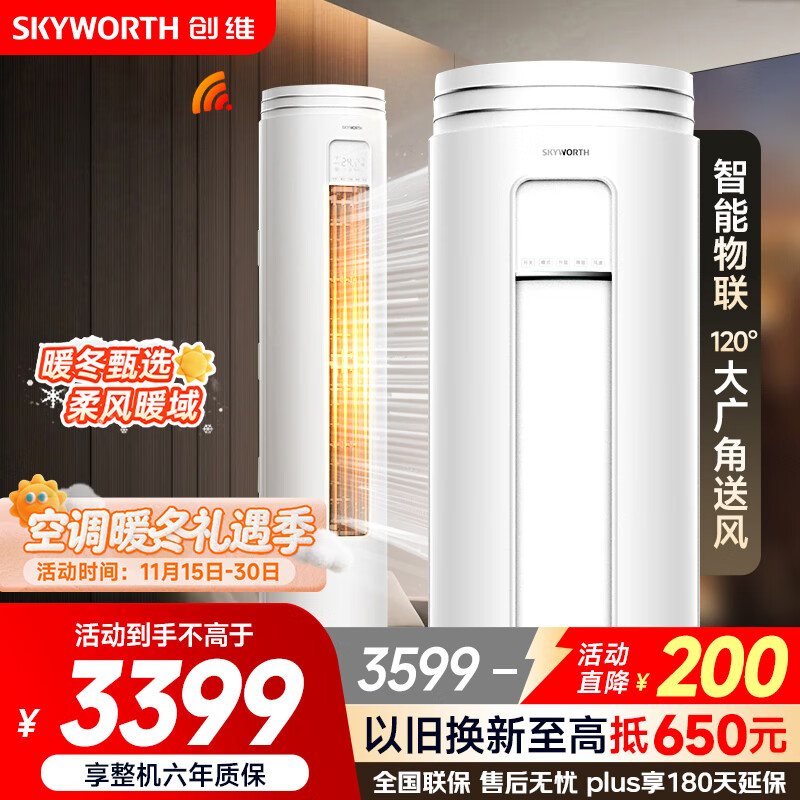 创维（SKYWORTH）大3匹微风感 升级新能效 空调柜机 变频冷暖 空调立式 KFR-72LW/V3AA1A-N3CA