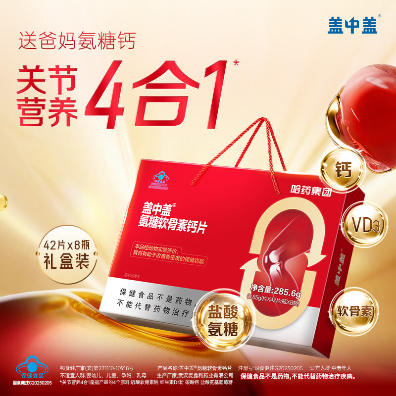 哈药盖中盖氨糖软骨素钙片 中老年钙片成人补钙添加VD增加骨密度 【礼盒装】 42片*8瓶
