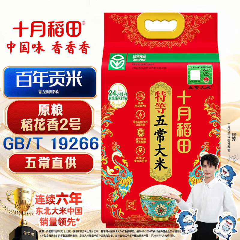 十月稻田 新国标 特等五常大米 绿色食品 10斤(原粮稻花香2号 特级溯源)