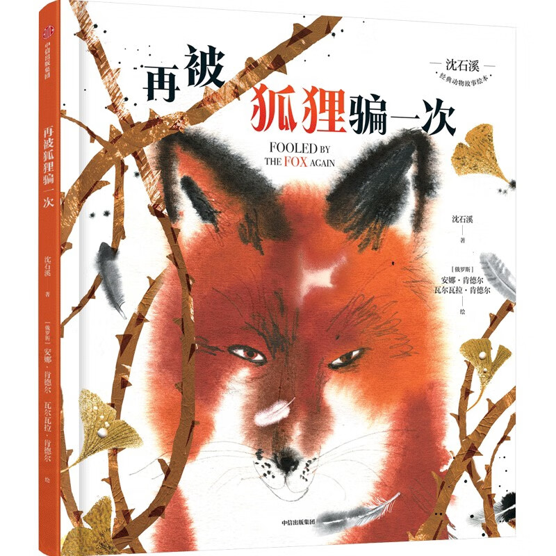 沈石溪动物故事绘本 再被狐狸骗一次沈石溪儿童绘本中信出版社新华书店正版