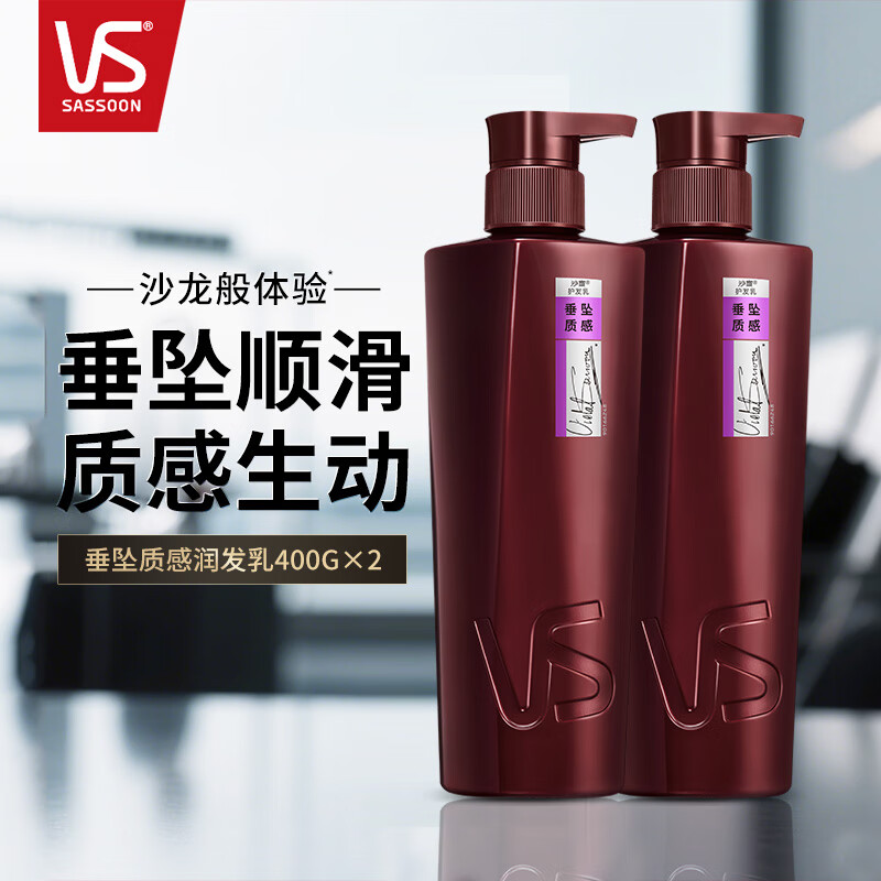 沙宣（VS）垂坠质感润发乳清盈顺柔护发素修护水养柔顺补水保湿抚平毛躁干枯 垂坠质感 润发乳400ml X 2 瓶