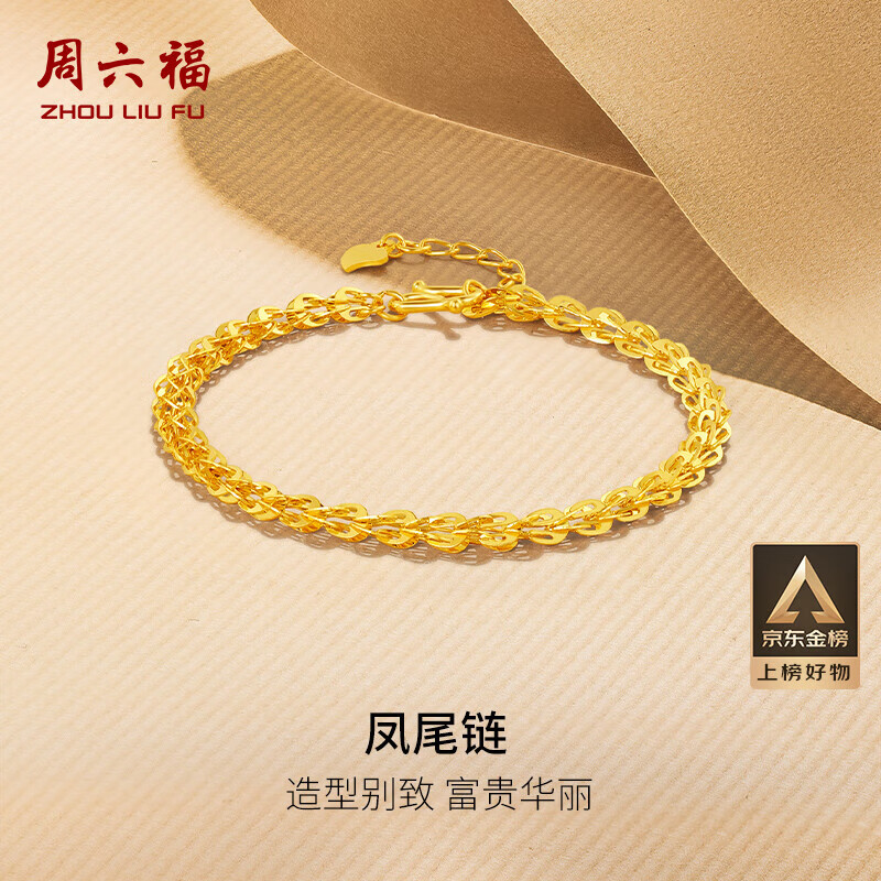 周六福足金999凤尾链黄金手链女生日礼物计价AA071303 约4.87g 16+2cm