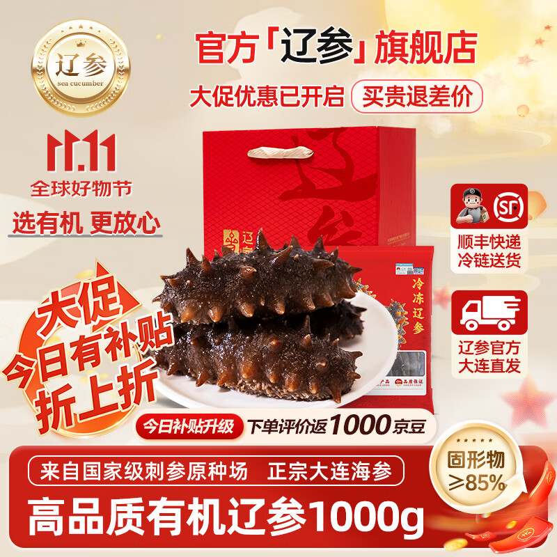 辽参大连海参有机刺参非即食海参海鲜礼盒 生鲜特产官方补贴独立包装 1000g 32-36头礼盒
