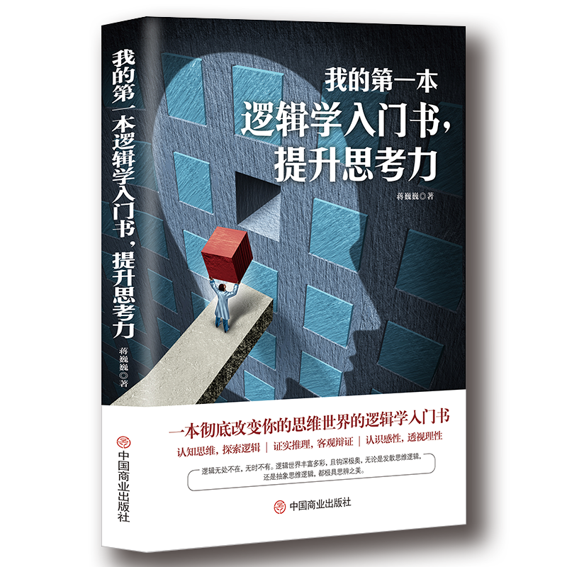 我的第一本逻辑学入门书，提升思考力