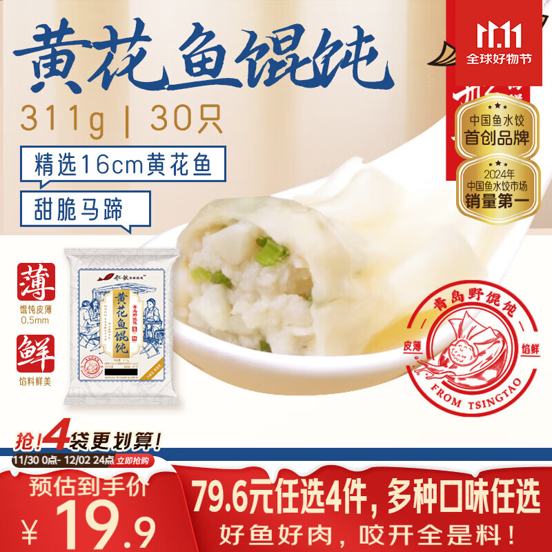 船歌鱼水饺 青岛特色黄花鱼野馄饨311g30只 儿童早餐抄手小云吞紫菜虾皮混沌