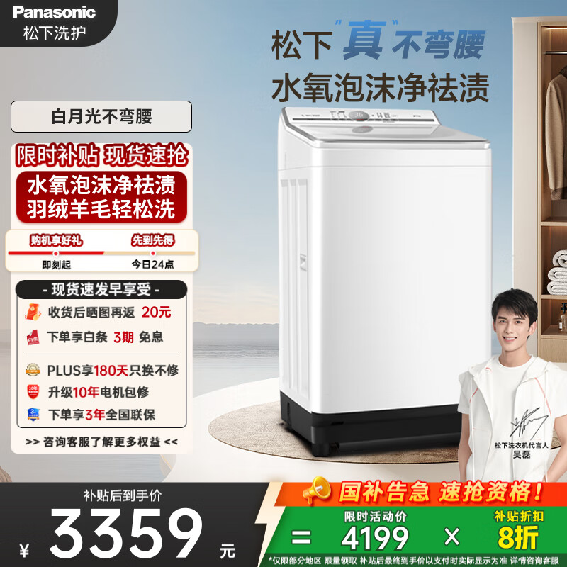 松下（Panasonic）【吴磊推荐】波轮洗衣机全自动10kg白月光不弯腰4.0 水氧泡沫羊毛羽绒洗内衣洗国家补贴20%