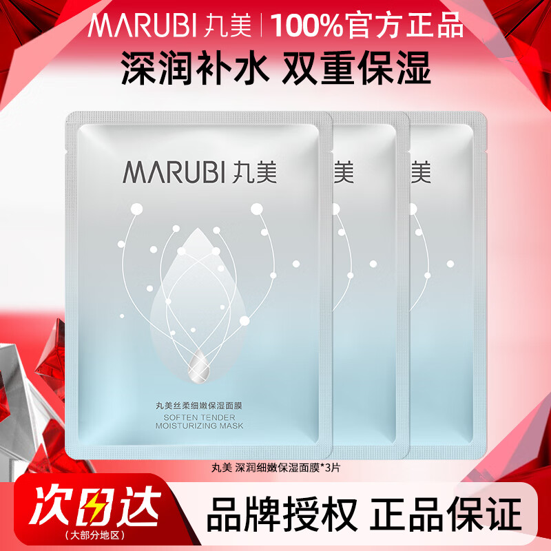 丸美（MARUBI）深润面膜丝柔细嫩保湿补水锁水提亮肤色平衡水油正品女 3片