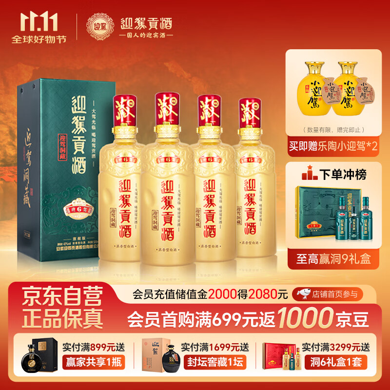 迎驾贡酒 迎驾洞藏6 浓香型白酒 42度 520ml*4瓶 整箱装 