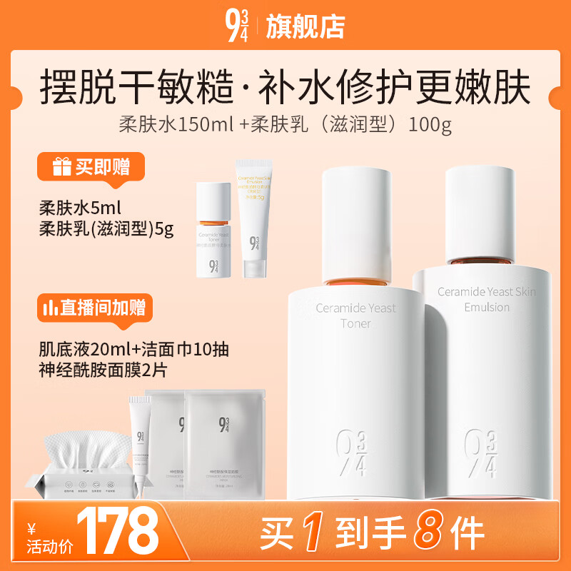 934神经酰胺酵母水乳护肤套装水150ml+滋润乳100g 磨皮水乳