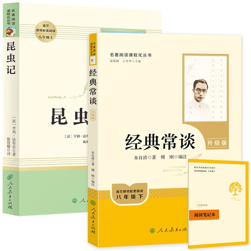 八年级下册名著（人教版）：经典常谈+昆虫记（全2册）初中初二语文教科书配套书目人民教育出版社初二下语文教材配套阅读人教版名著阅读课程化丛书