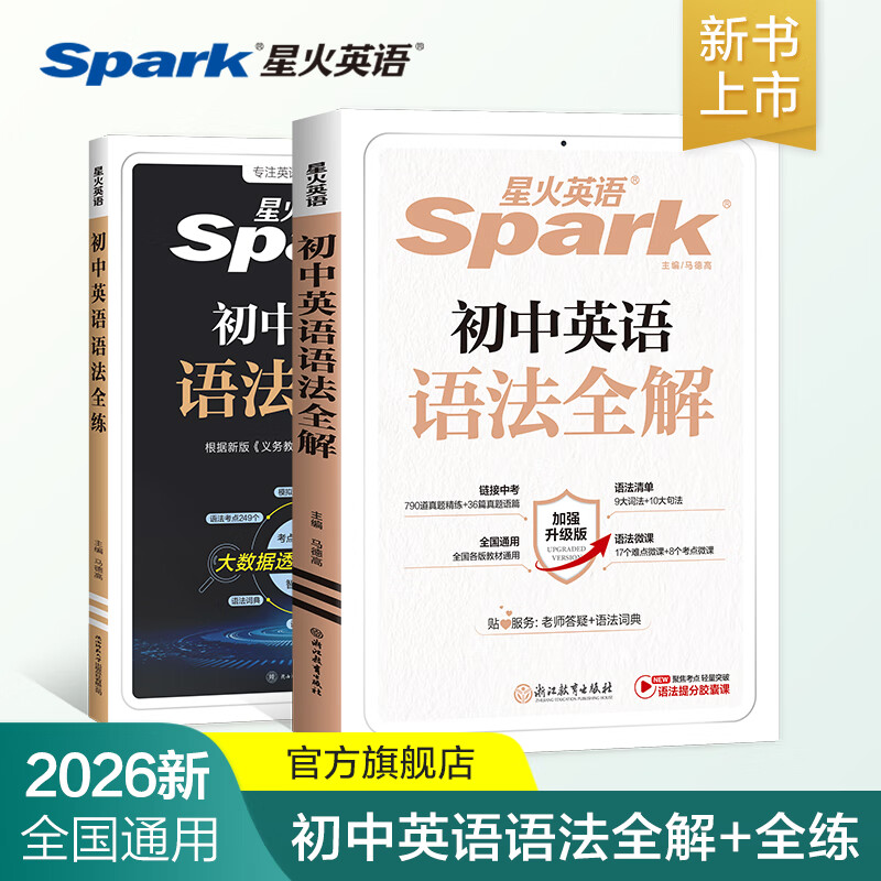 spark2026新星火英语初中英语语法全解2026中考英语语法知识点大全专练初一二三七八九年级专项训练习题真语法书词汇辅导视频课四轮总复习资料 【2本套】初中语法全解+语法全练【讲练结合】