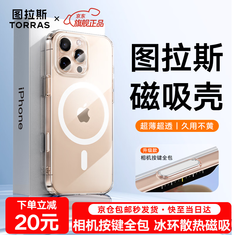 图拉斯【相机按键全包丨散热磁吸】 适用iphone16promax手机壳苹果16pro透明镜头全包超薄防摔高级感男女 iPhone 16 Pro Max 【冰环磁吸】相机按键全包+久用不黄+超强防爆