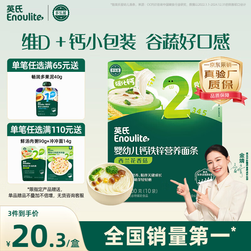 英氏婴幼儿面条西兰花香菇味200g 婴儿辅食儿童早餐营养面 采销真验厂