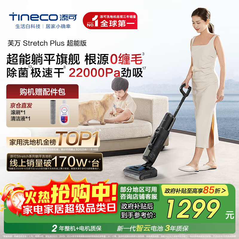 添可芙万StretchPlus超能版 【系列热销170万+台】超薄躺平洗地机吸拖一体自动清洗扫地机器人国家补贴