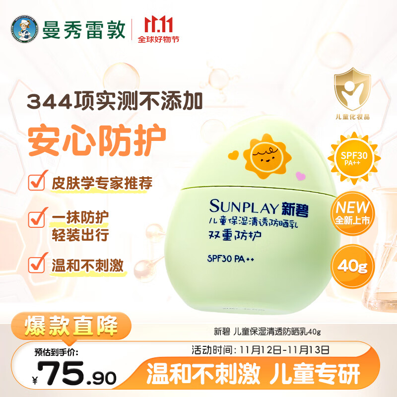 曼秀雷敦新碧儿童保湿清透防晒乳40g滋润不粘腻SPF30小绿盾晒后修复润肤