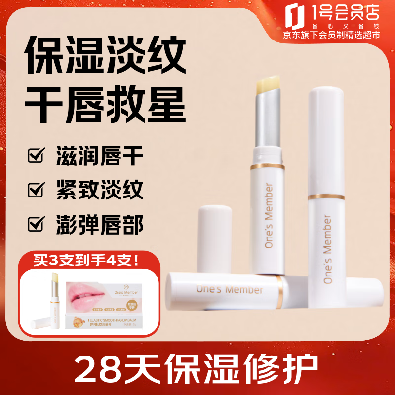 1号会员店One's Member弹润抚纹润唇膏2g *3