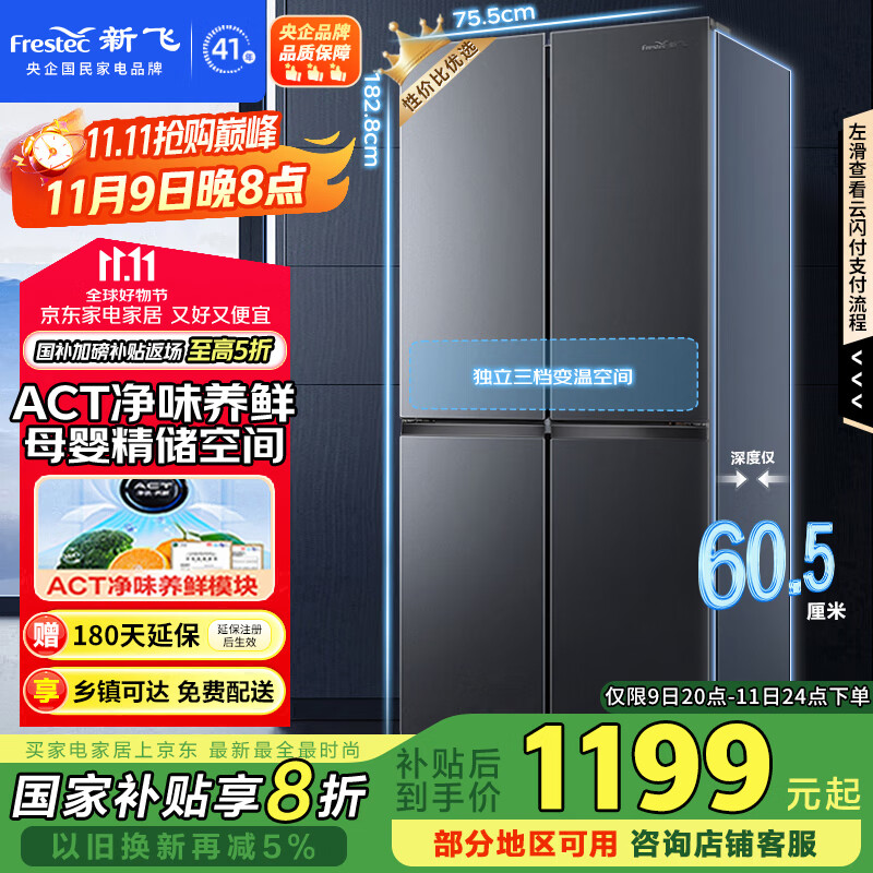 新飞（Frestec）410升超薄十字门大容量家用电冰箱一级变频风冷无霜ACT净味国家补贴20% BCD-410WK