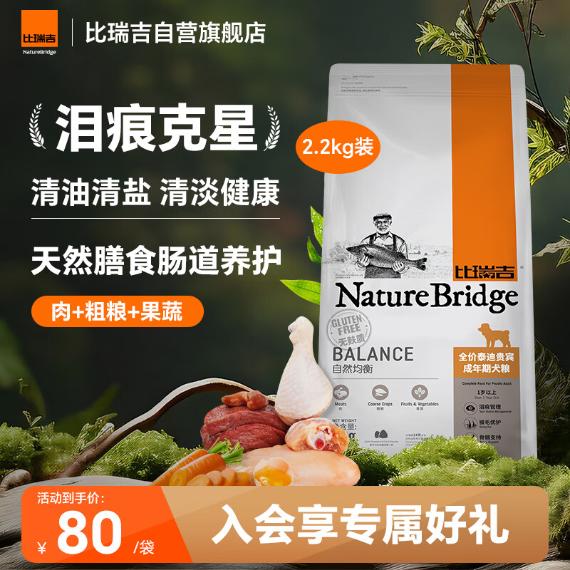 比瑞吉狗粮泰迪贵宾自然均衡系列海藻胡萝卜菊花枸杞小型犬成犬粮2.2kg