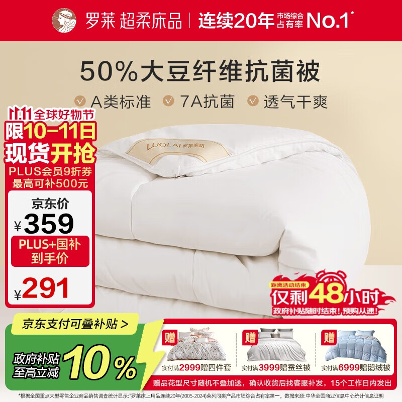 罗莱 被子被芯 A类抗菌50%大豆纤维加厚冬被约5.7斤 JDear京东定制款