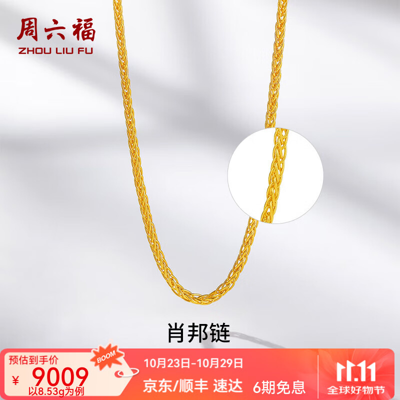 周六福（ZLF）  黄金项链男女款足金999金项链肖邦链 计价 40+5cm尾链 - 8.47g 单件