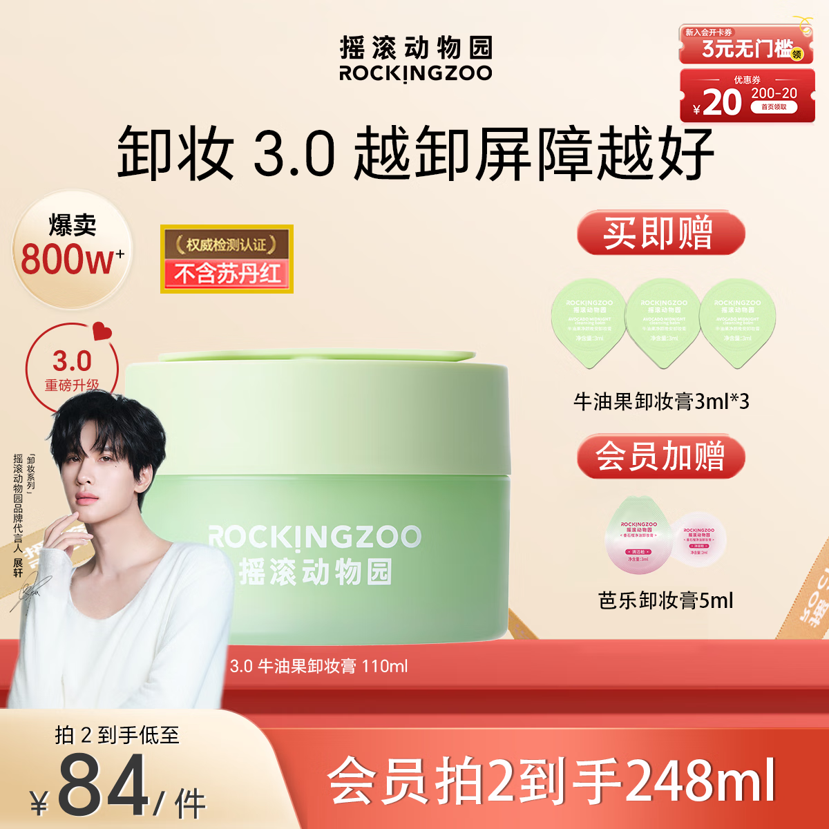 摇滚动物园【展轩同款】温和秒乳化敏肌可用3.0养卸合一牛油果卸妆膏110ml