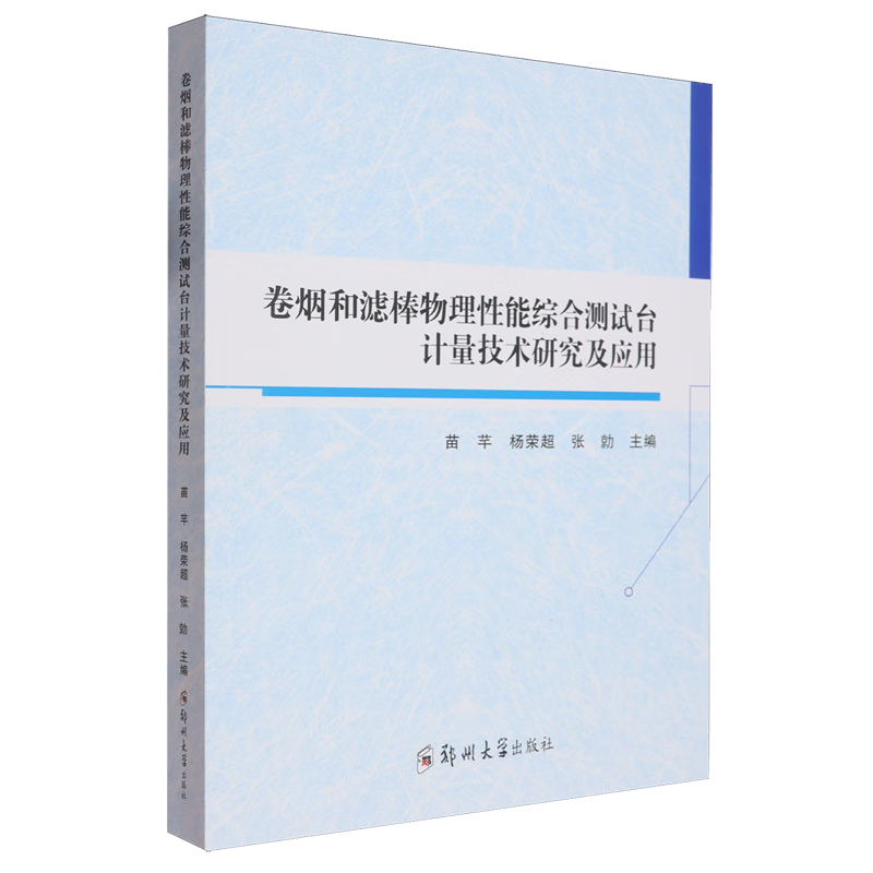 新华正版 卷烟和滤棒物理性能综合测试台计量技术研究及应用 轻工业、手工业
