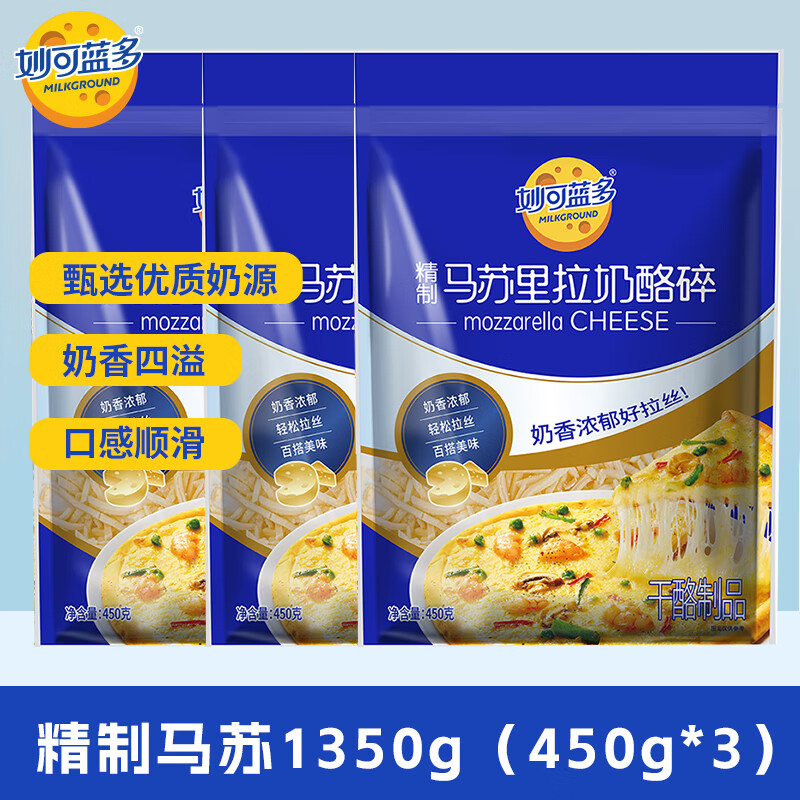 妙可蓝多马苏里拉芝士碎奶酪碎 焗饭披萨拉丝家庭烘焙原料 冷冻 精致马苏450g*3