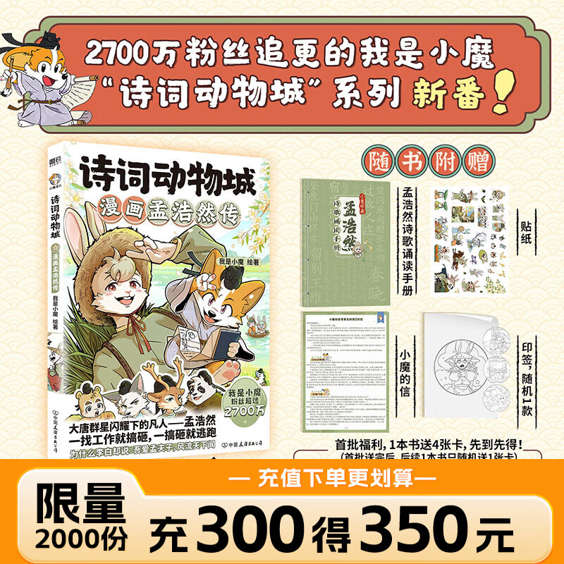 【官方正版】诗词动物城：漫画孟浩然传 我是小魔 少儿科普百科超有趣的中国历史传统文化知识李白美食大冒险发现 磨铁图书正版包邮 【正版】诗词动物城：漫画孟浩然传