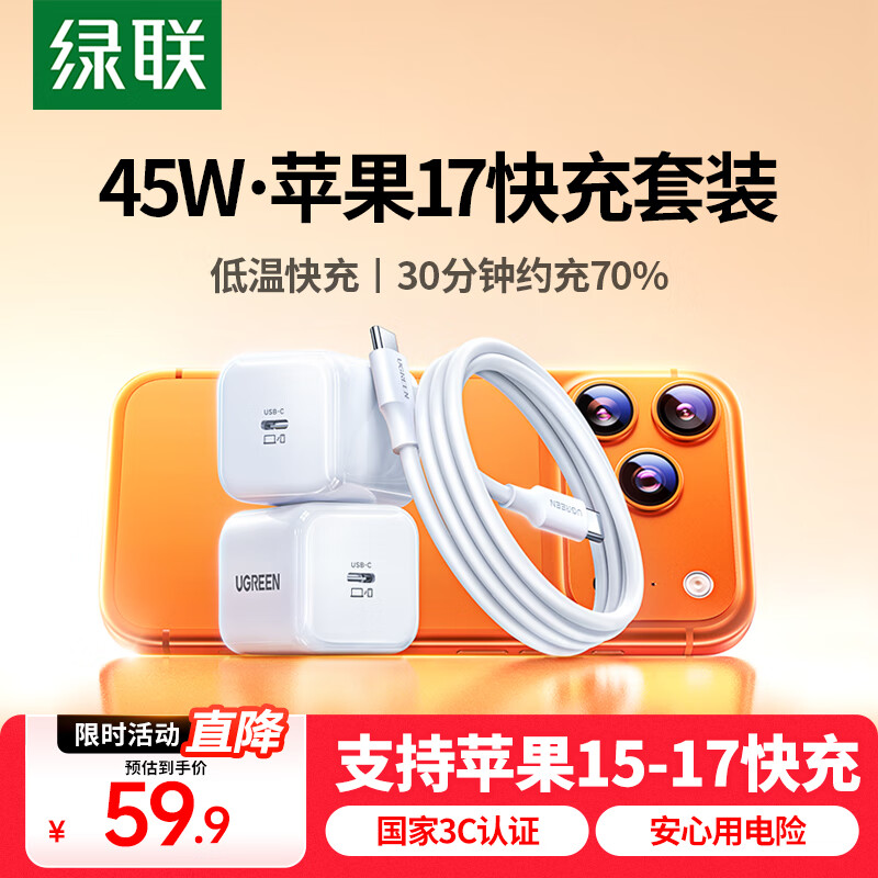 绿联苹果17充电器45W氮化镓充电头套装适用iPhone17/16ProMax/plus手机PD40W快充头Type-C数据线ipad头