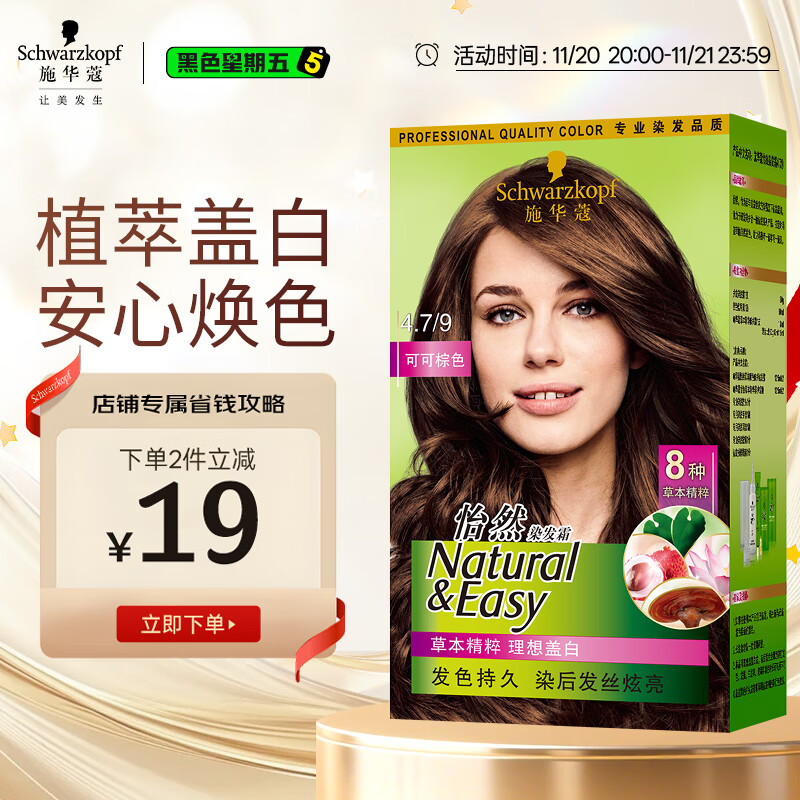 施华蔻（Schwarzkopf）怡然染发霜4.7/9可可棕色 染发剂植物染发膏自己染男女盖白发