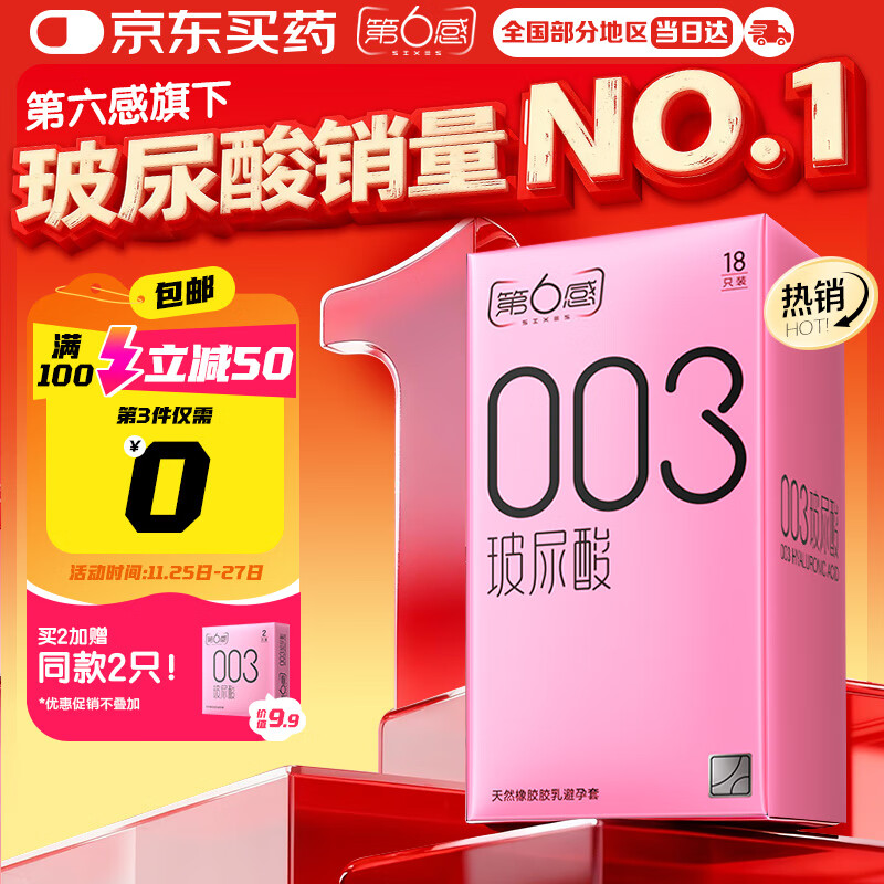 第六感避孕套 003玻尿酸18只 超薄安全套套裸入男女用成人情趣用品byt